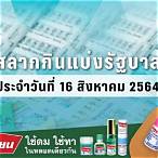 ผลสลากกินแบ่งรัฐบาล 16 ธันวาคม 2564